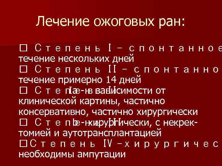 Лечение ожоговых ран: Степень I - спонтанное течение нескольких дней Степень II - спонтанное