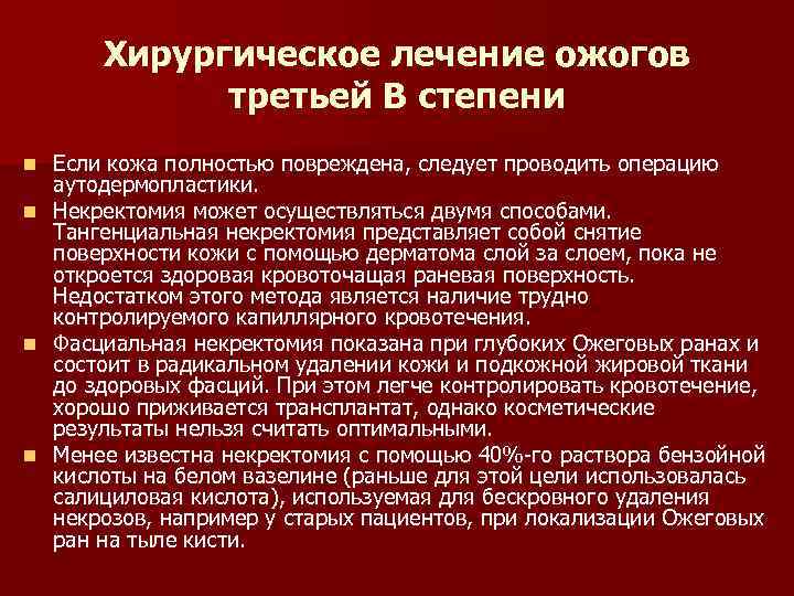 Хирургическое лечение ожогов третьей B степени Если кожа полностью повреждена, следует проводить операцию аутодермопластики.