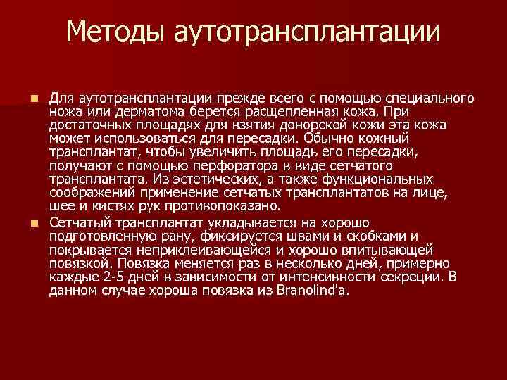 Методы аутотрансплантации Для аутотрансплантации прежде всего с помощью специального ножа или дерматома берется расщепленная