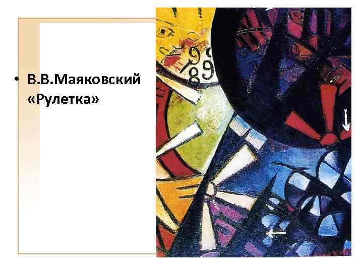  • В. В. Маяковский «Рулетка» 