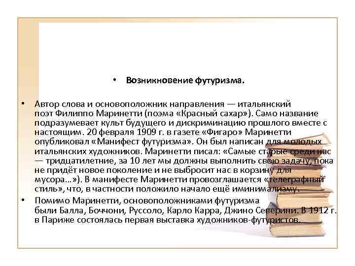  • Возникновение футуризма. • Автор слова и основоположник направления — итальянский поэт Филиппо