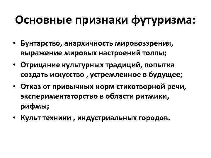 Основные признаки футуризма: • Бунтарство, анархичность мировоззрения, выражение мировых настроений толпы; • Отрицание культурных