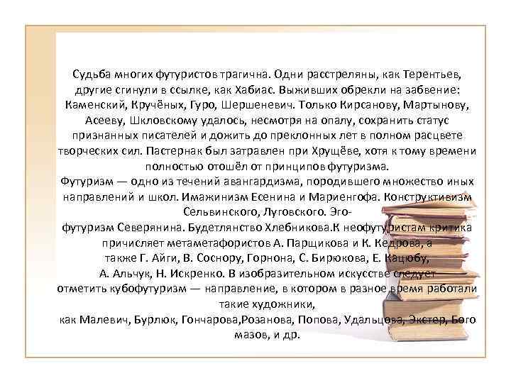 Судьба многих футуристов трагична. Одни расстреляны, как Терентьев, другие сгинули в ссылке, как Хабиас.