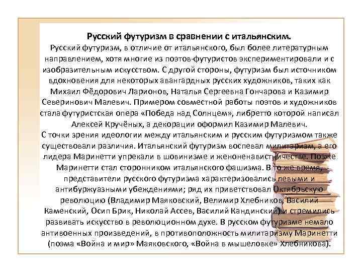 Русский футуризм в сравнении с итальянским. Русский футуризм, в отличие от итальянского, был более