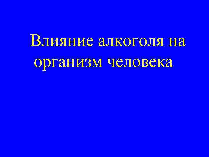 Влияние алкоголя на организм человека 
