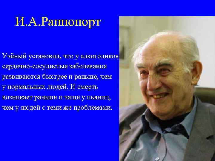 И. А. Раппопорт Учёный установил, что у алкоголиков сердечно-сосудистые заболевания развиваются быстрее и раньше,