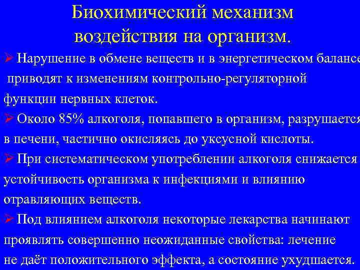 Биохимический механизм воздействия на организм. Ø Нарушение в обмене веществ и в энергетическом балансе