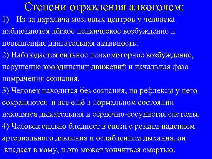 Степени отравления алкоголем: 1) Из-за паралича мозговых центров у человека наблюдаются лёгкое психическое возбуждение