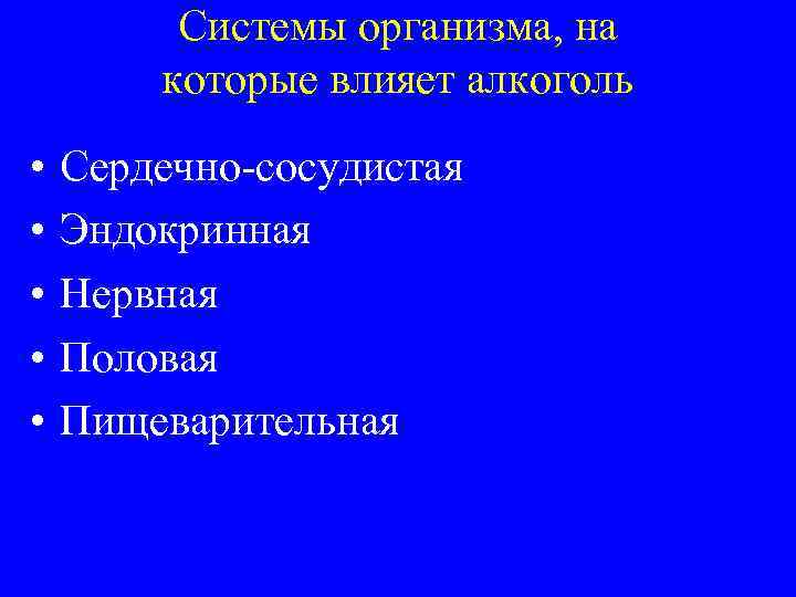 Системы организма, на которые влияет алкоголь • • • Сердечно-сосудистая Эндокринная Нервная Половая Пищеварительная