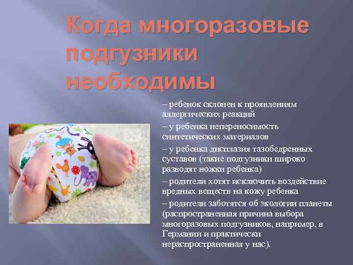 Когда многоразовые подгузники необходимы – ребенок склонен к проявлениям аллергических реакций – у ребенка