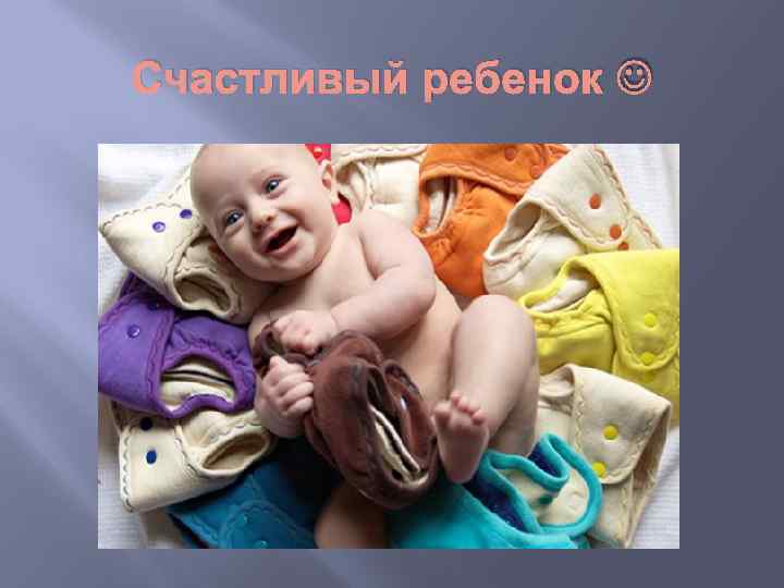 Счастливый ребенок 