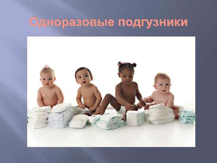 Одноразовые подгузники 