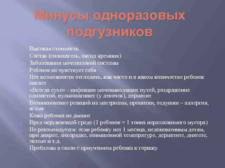 Минусы одноразовых подгузников - - Высокая стоимость Состав (силикагель, оксид кремния) Заболевания мочеполовой системы