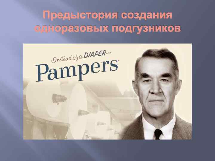 Предыстория создания одноразовых подгузников 