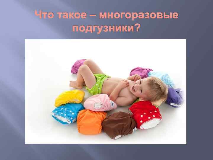Что такое – многоразовые подгузники? 