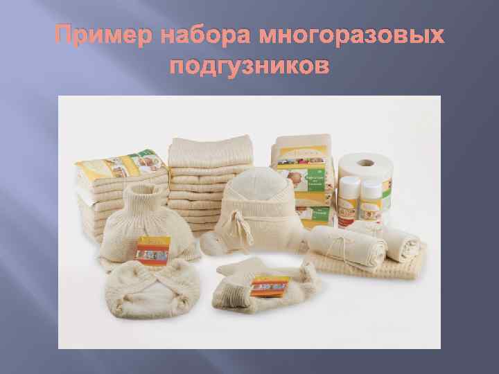 Пример набора многоразовых подгузников 