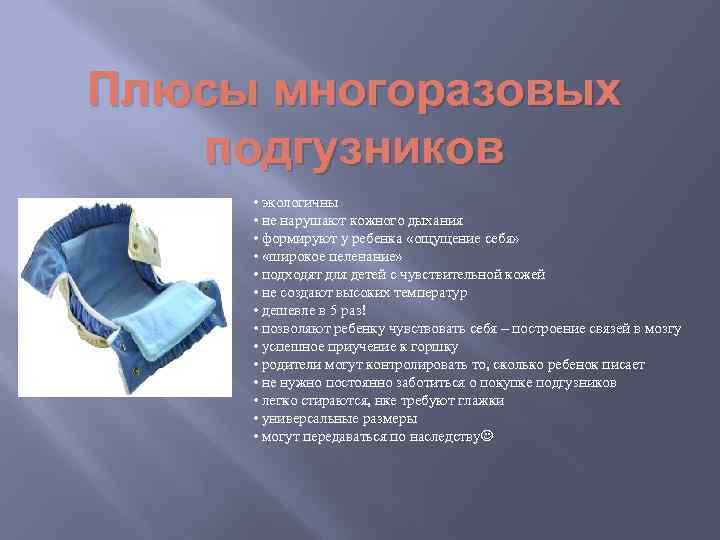 Плюсы многоразовых подгузников • экологичны • не нарушают кожного дыхания • формируют у ребенка