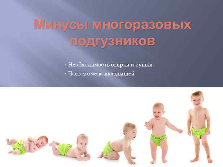 Минусы многоразовых подгузников • Необходимость стирки и сушки • Частая смена вкладышей 