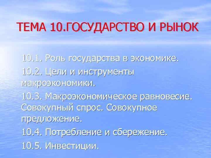 ТЕМА 10. ГОСУДАРСТВО И РЫНОК 10. 1. Роль государства в экономике. 10. 2. Цели