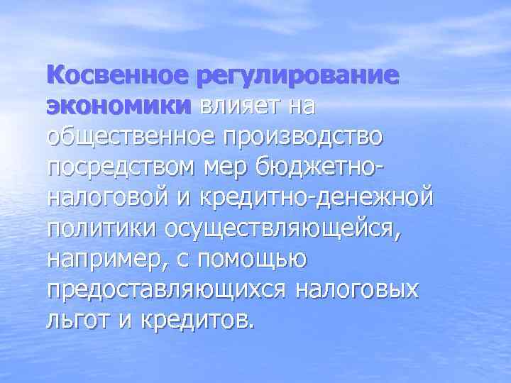 Косвенное регулирование экономики влияет на общественное производство посредством мер бюджетноналоговой и кредитно-денежной политики осуществляющейся,