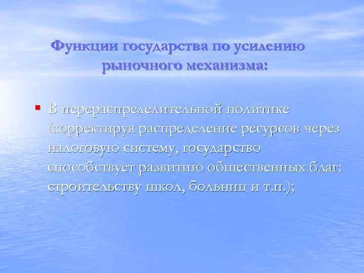 Функции государства по усилению рыночного механизма: § В перераспределительной политике (корректируя распределение ресурсов через