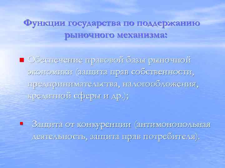 Функции государства по поддержанию рыночного механизма: n Обеспечение правовой базы рыночной экономики (защита прав