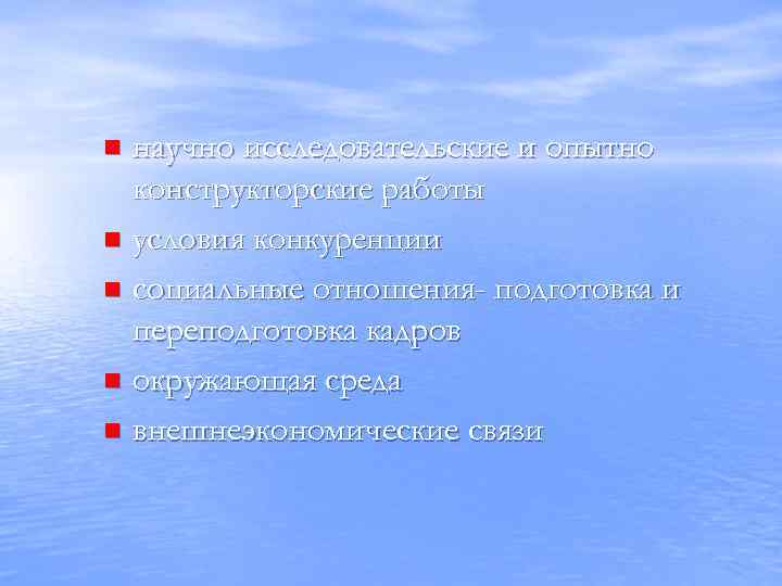 научно исследовательские и опытно конструкторские работы n условия конкуренции n социальные отношения- подготовка и