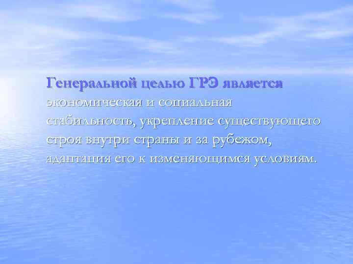 Генеральной целью ГРЭ является экономическая и социальная стабильность, укрепление существующего строя внутри страны и