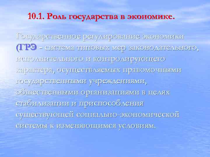 10. 1. Роль государства в экономике. Государственное регулирование экономики (ГРЭ - система типовых мер