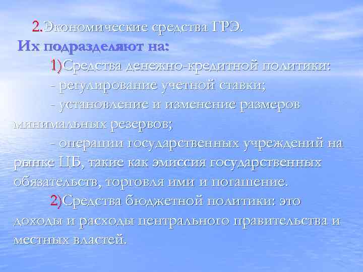 2. Экономические средства ГРЭ. Их подразделяют на: 1)Средства денежно-кредитной политики: - регулирование учетной ставки;