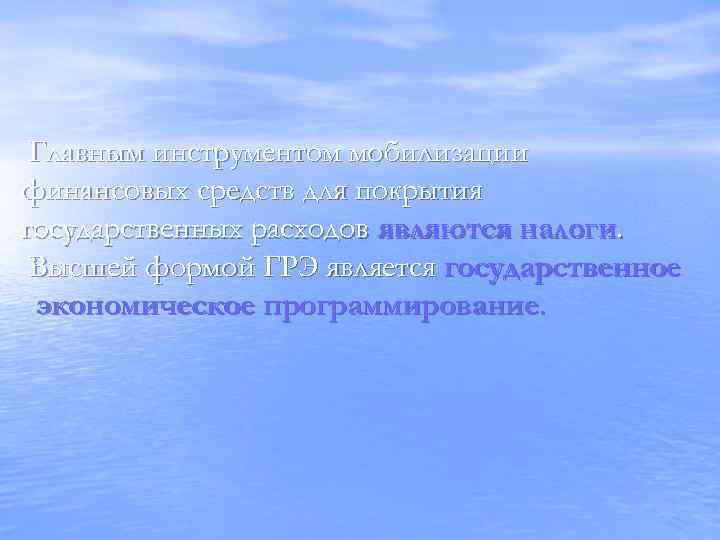 Главным инструментом мобилизации финансовых средств для покрытия государственных расходов являются налоги. Высшей формой ГРЭ