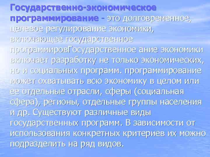 Государственно-экономическое программирование - это долговременное, целевое регулирование экономики, включающее государственное программиров. Государственное ание экономики