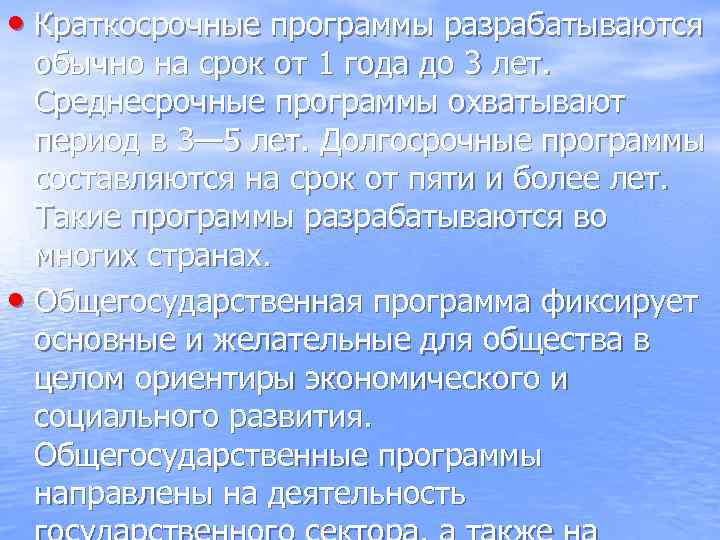  • Краткосрочные программы разрабатываются обычно на срок от 1 года до 3 лет.