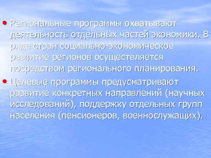  • Региональные программы охватывают деятельность отдельных частей экономики. В ряде стран социально-экономическое развитие