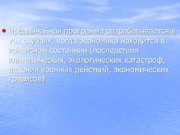  • Чрезвычайная программа разрабатывается в тех случаях, когда экономика находится в кризисном состоянии