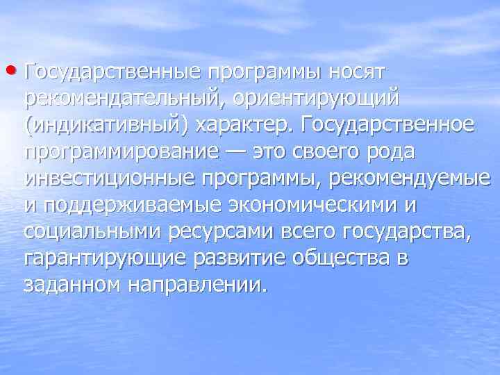  • Государственные программы носят рекомендательный, ориентирующий (индикативный) характер. Государственное программирование — это своего