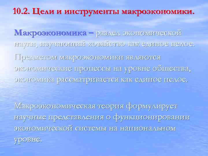 10. 2. Цели и инструменты макроэкономики. Макроэкономика – раздел экономической науки, изучающий хозяйство как