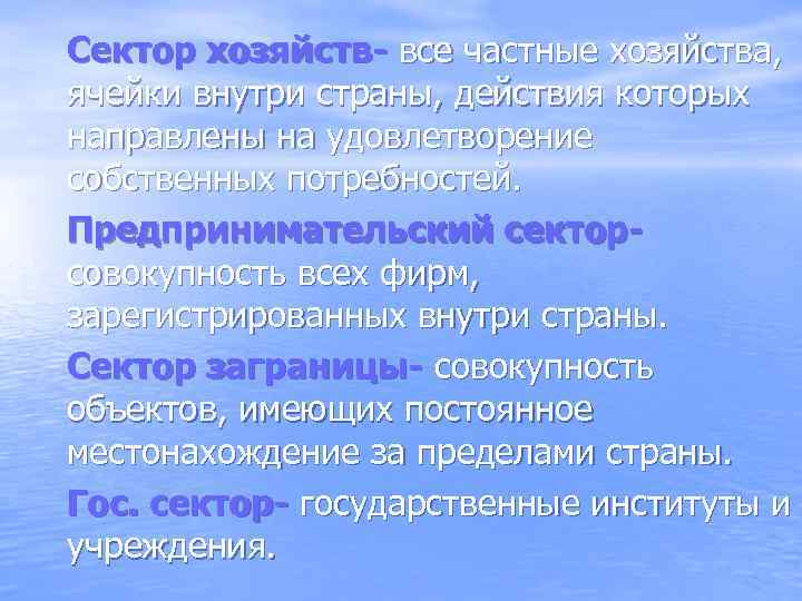 Сектор хозяйств- все частные хозяйства, ячейки внутри страны, действия которых направлены на удовлетворение собственных