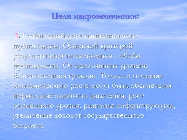 Цели макроэкономики: 1. Стабильный рост национального производства. Основной критерий результативности экономики - объём производства.