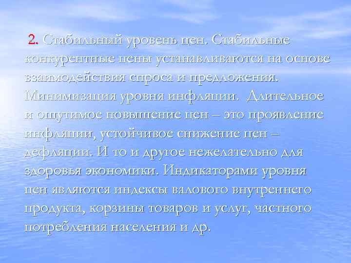 2. Стабильный уровень цен. Стабильные конкурентные цены устанавливаются на основе взаимодействия спроса и предложения.