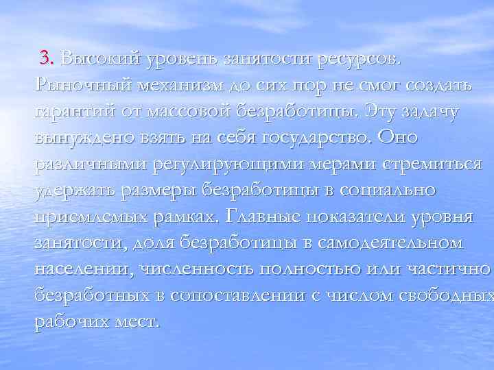 3. Высокий уровень занятости ресурсов. Рыночный механизм до сих пор не смог создать гарантий