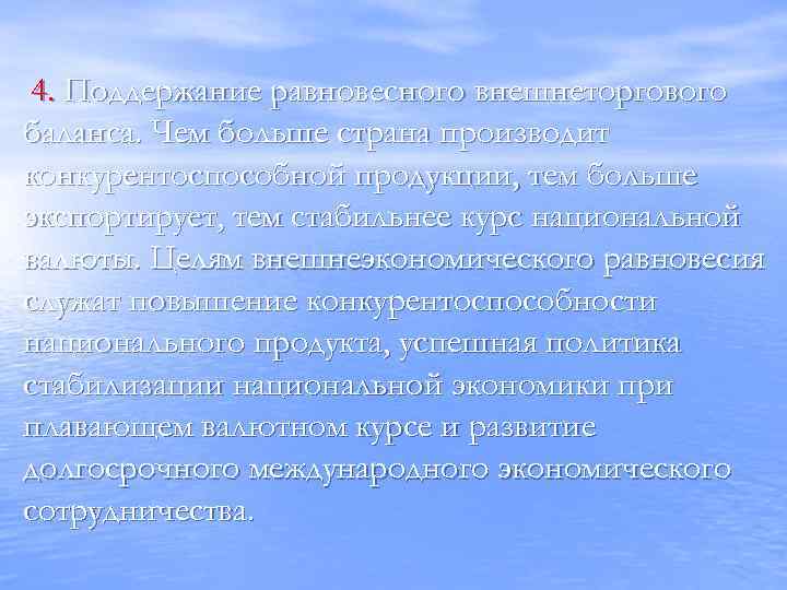 4. Поддержание равновесного внешнеторгового баланса. Чем больше страна производит конкурентоспособной продукции, тем больше экспортирует,