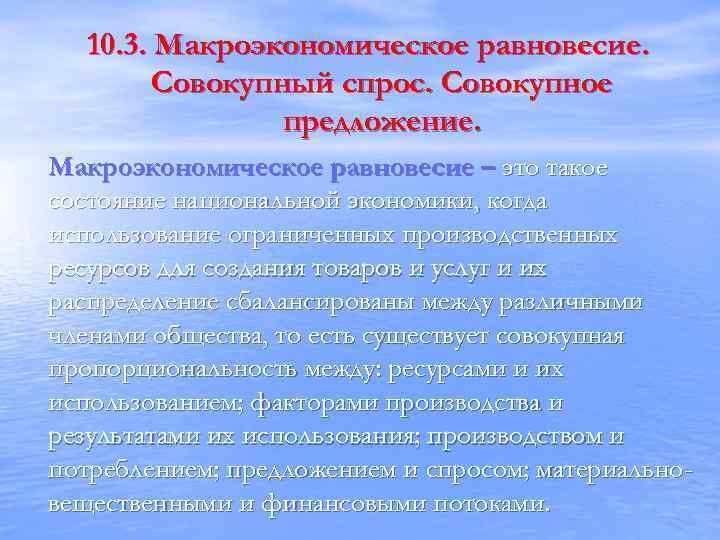 10. 3. Макроэкономическое равновесие. Совокупный спрос. Совокупное предложение. Макроэкономическое равновесие – это такое состояние