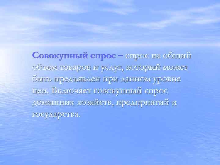 Совокупный спрос – спрос на общий объем товаров и услуг, который может быть предъявлен