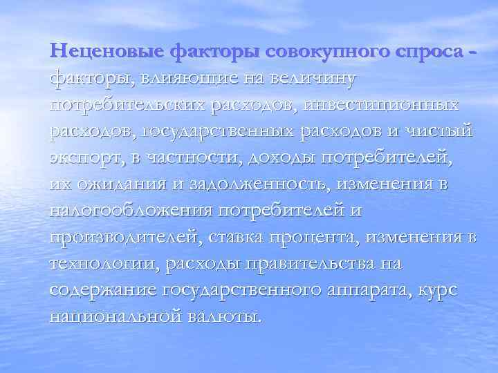 Неценовые факторы совокупного спроса факторы, влияющие на величину потребительских расходов, инвестиционных расходов, государственных расходов