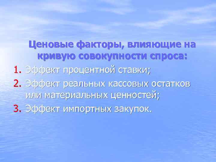 Ценовые факторы, влияющие на кривую совокупности спроса: 1. Эффект процентной ставки; 2. Эффект реальных