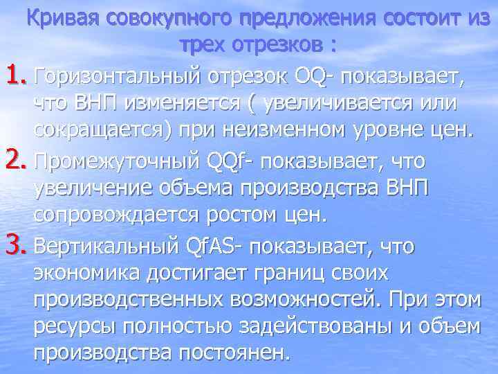 Кривая совокупного предложения состоит из трех отрезков : 1. Горизонтальный отрезок OQ- показывает, что