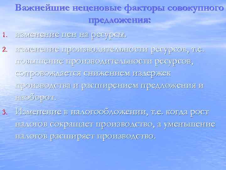 1. 2. 3. Важнейшие неценовые факторы совокупного предложения: изменение цен на ресурсы. изменение производительности