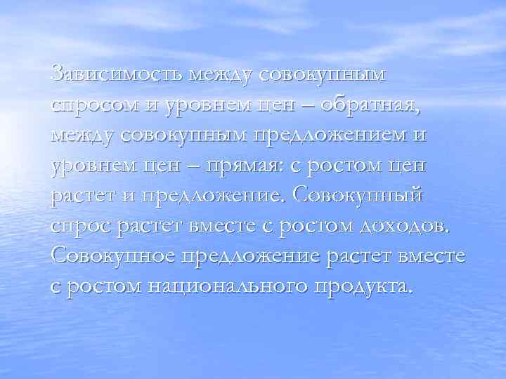 Зависимость между совокупным спросом и уровнем цен – обратная, между совокупным предложением и уровнем