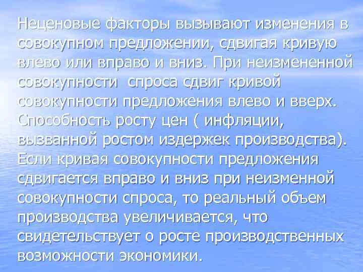 Неценовые факторы вызывают изменения в совокупном предложении, сдвигая кривую влево или вправо и вниз.